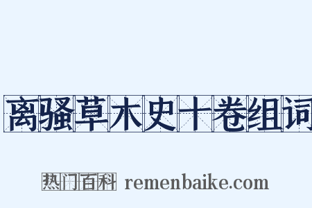 离骚草木史十卷组词是什么意思的图片